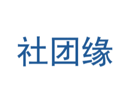 社团缘 第30类小食配料商标图样