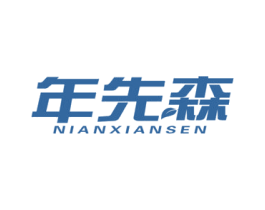 年先森 第30类小食配料商标图样