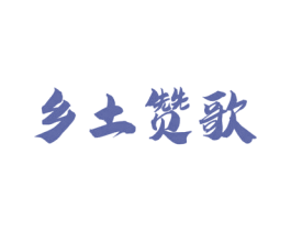 乡土赞歌 第30类小食配料商标图样