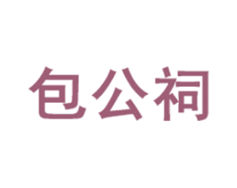 包公祠 第30类小食配料商标图样