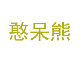 憨呆熊 第30类小食配料商标图样