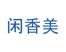 闲香美 第30类小食配料商标图样