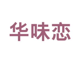 华味恋 第30类小食配料商标图样