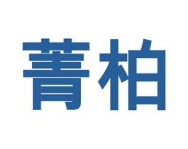 菁柏 第30类小食配料商标图样
