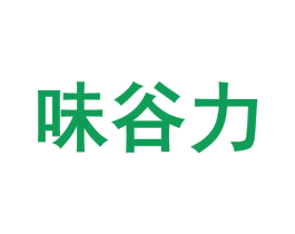 味谷力 第30类小食配料商标图样