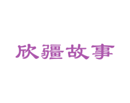 欣疆故事 第30类小食配料商标图样