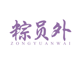 粽员外 第30类小食配料商标图样