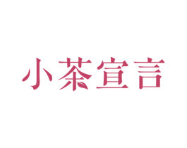 小茶宣言 第30类小食配料商标图样