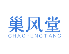 巢风堂 第30类小食配料商标图样