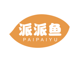 派派鱼 第30类小食配料商标图样