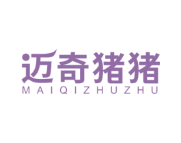 迈奇猪猪 第30类小食配料商标图样