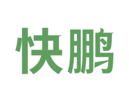 快鹏 第30类小食配料商标图样