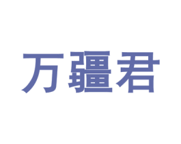 万疆君 第30类小食配料商标图样