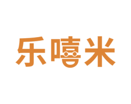 乐嘻米 第30类小食配料商标图样