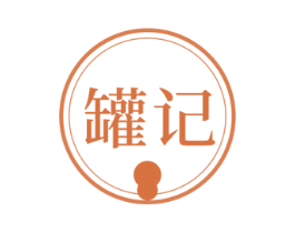 罐记 第29类食品商标图样