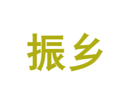 振乡 第29类食品商标图样