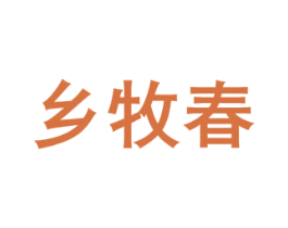 乡牧春 第29类食品商标图样