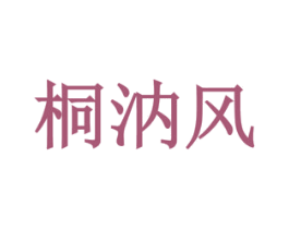 桐汭风 第29类食品商标图样
