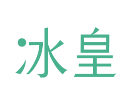 冰皇 第29类食品商标图样