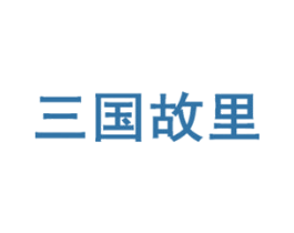 三国故里 第29类食品商标图样