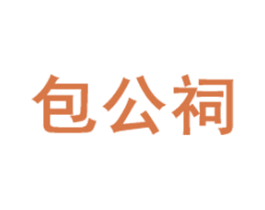 包公祠 第29类食品商标图样