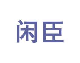 闲臣 第29类食品商标图样