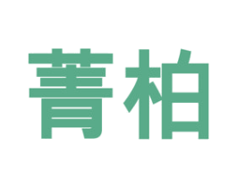 菁柏 第29类食品商标图样