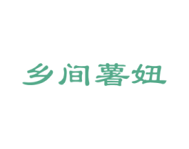 乡间薯妞 第29类食品商标图样