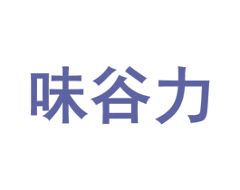 味谷力 第29类食品商标图样