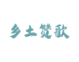 乡土赞歌 第29类食品商标图样