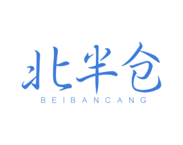 北半仓 第29类食品商标图样
