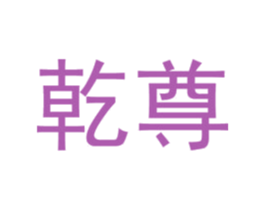 乾尊 第29类食品商标图样