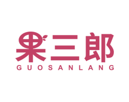 果三郎 第29类食品商标图样