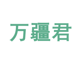 万疆君 第29类食品商标图样