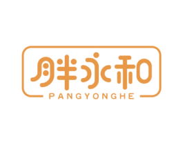胖永和 第29类食品商标图样