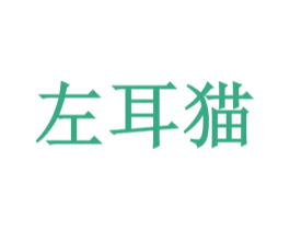 左耳猫 第28类体育玩具商标图样