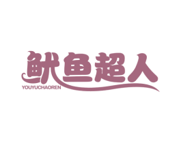 鱿鱼超人 第28类体育玩具商标图样