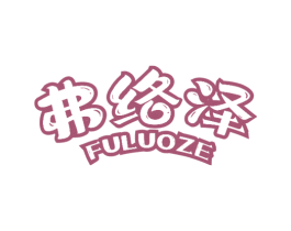 弗络泽 第21类厨房洁具商标图样