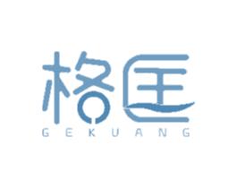 格匡 第20类家具商标图样