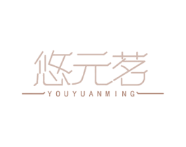 悠元茗 第20类家具商标图样