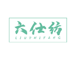 六仕纺 第20类家具商标图样