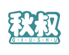 秋叔 第18类皮革箱包商标图样