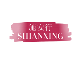 施安行 第18类皮革箱包商标图样