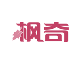 枫奇 第16类办公工具商标图样