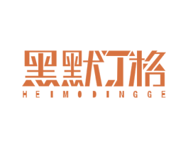 黑默丁格 第16类办公工具商标图样