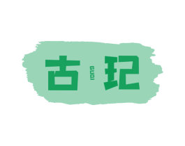 古玘 第14类珠宝钟表商标图样