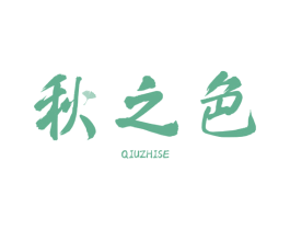 秋之色 第14类珠宝钟表商标图样