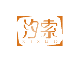 汐索 第14类珠宝钟表商标图样