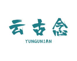 云古念 第14类珠宝钟表商标图样