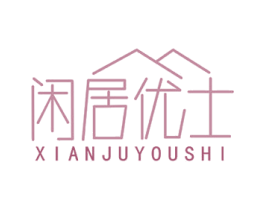 闲居优士 第11类家用电器商标图样
